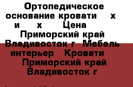 Ортопедическое основание кровати 180х200  и  150х200 › Цена ­ 3 000 - Приморский край, Владивосток г. Мебель, интерьер » Кровати   . Приморский край,Владивосток г.